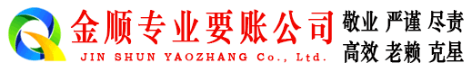 陇县金顺要账公司